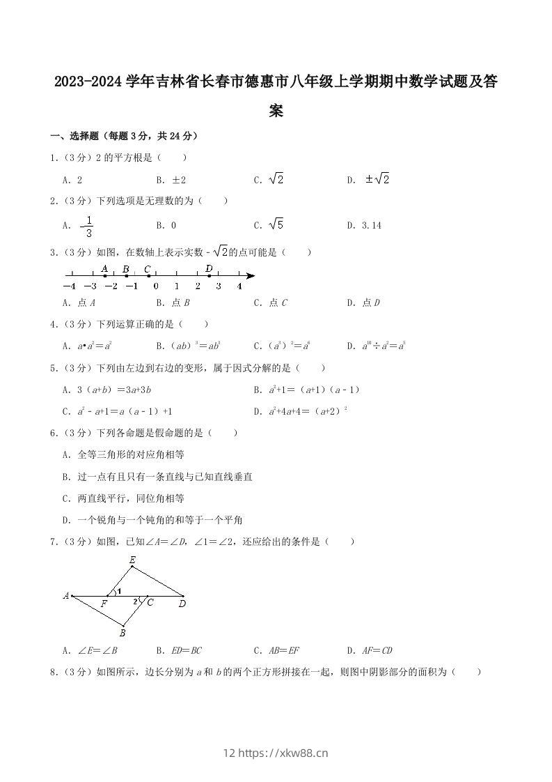 2023-2024学年吉林省长春市德惠市八年级上学期期中数学试题及答案(Word版)-佑学宝学科网