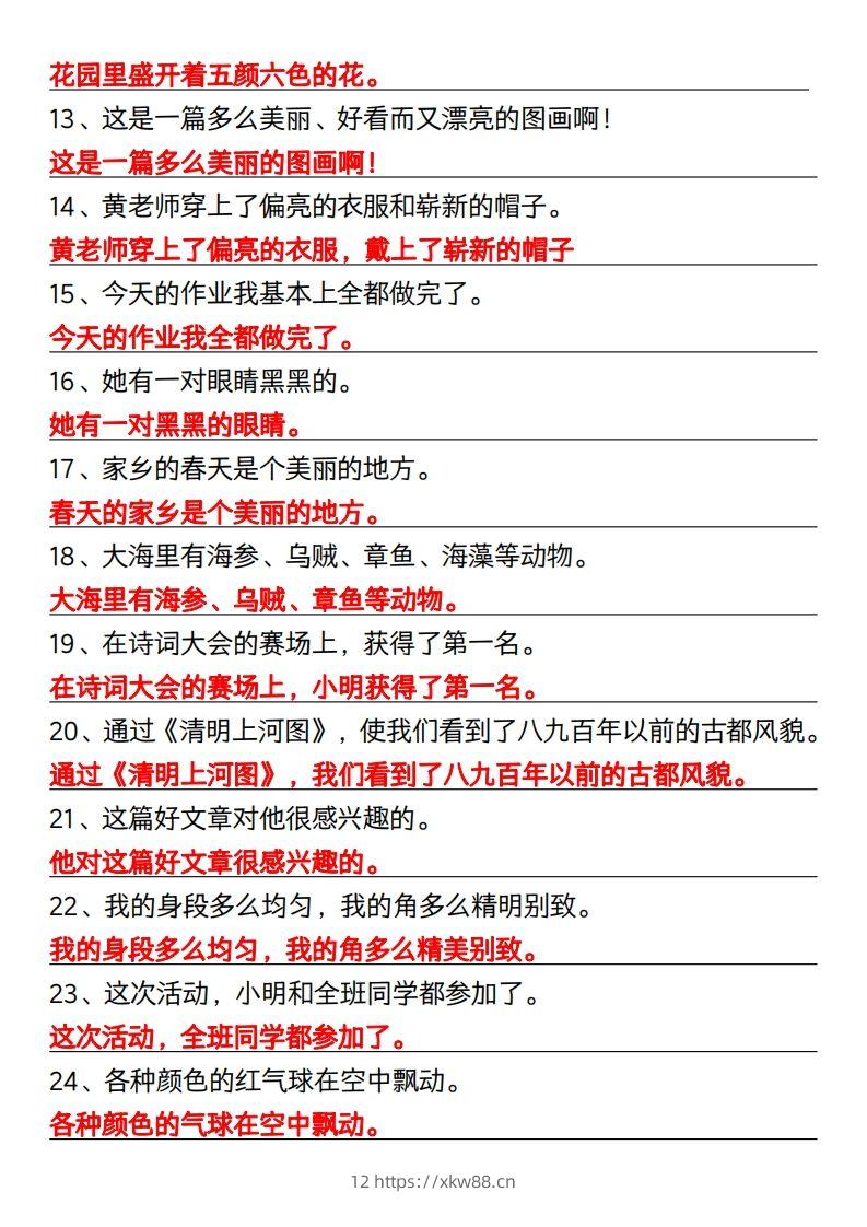 图片[2]-三年级下册语文修改病句专项练习-佑学宝学科网