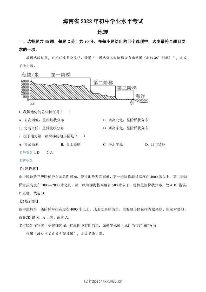 2022年海南省中考地理真题（含答案）-佑学宝学科网
