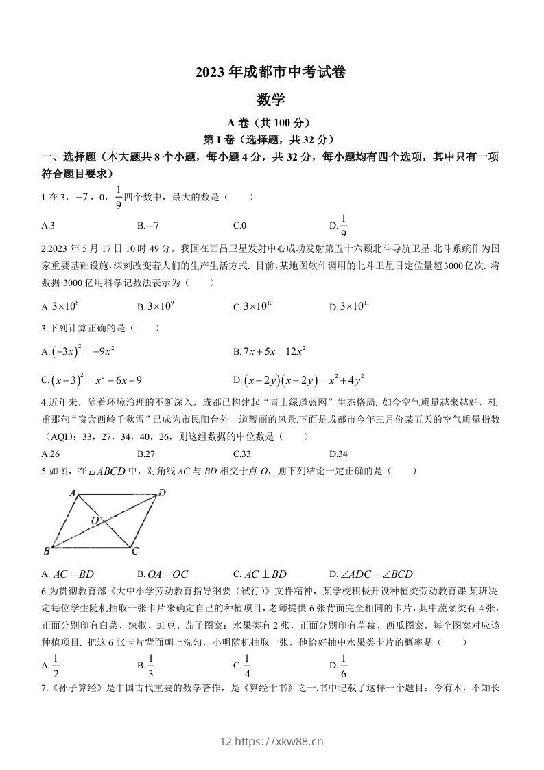 2023年四川省成都市中考数学真题-佑学宝学科网