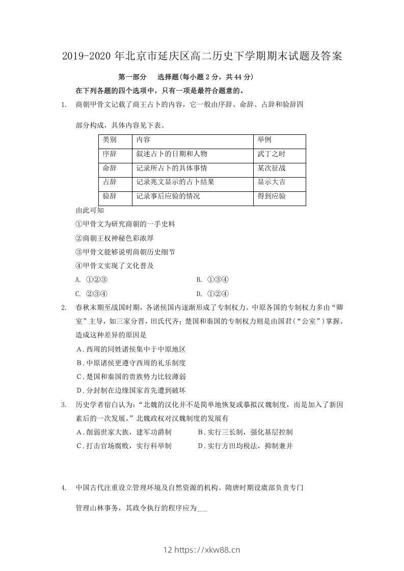 2019-2020年北京市延庆区高二历史下学期期末试题及答案(Word版)-佑学宝学科网