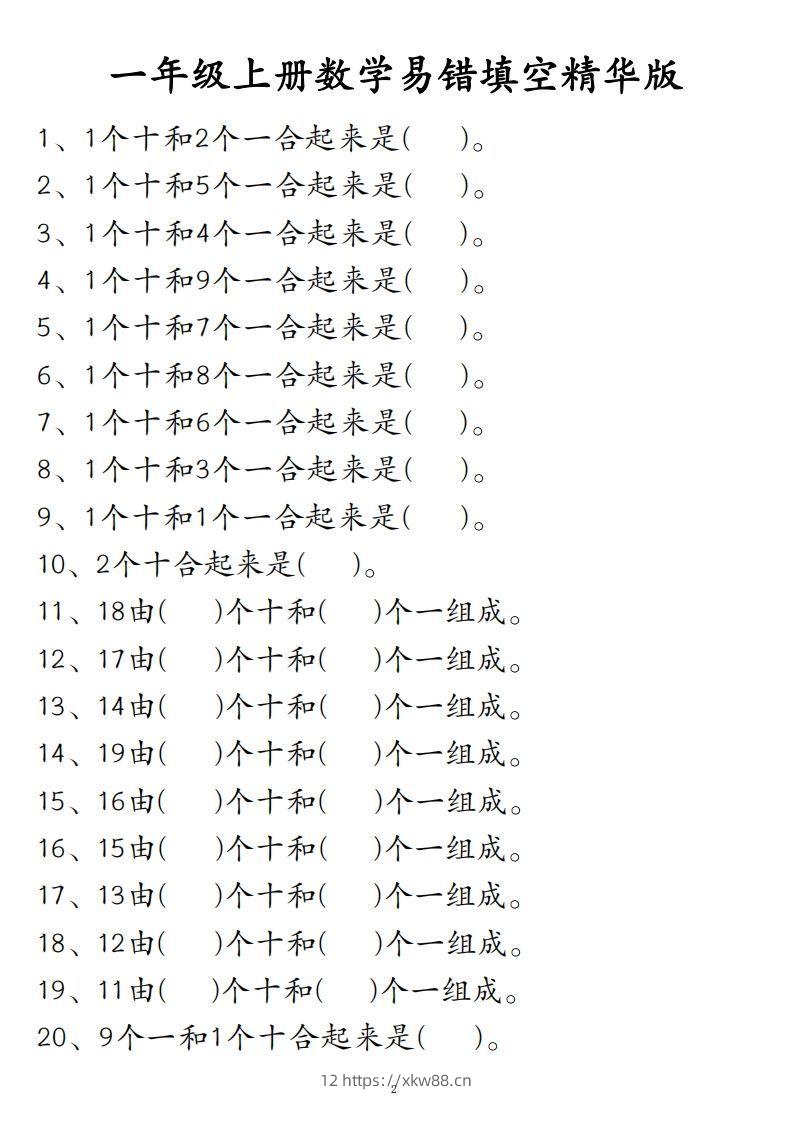 【易错填空题精华版】一上数学-佑学宝学科网