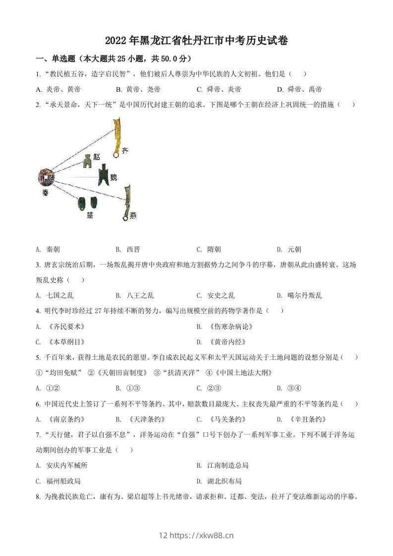 2022年黑龙江省牡丹江市中考历史真题（空白卷）-佑学宝学科网