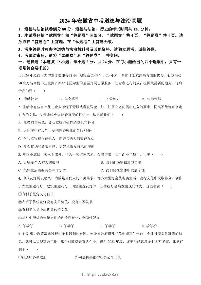 2024年安徽省中考道德与法治真题（空白卷）-佑学宝学科网