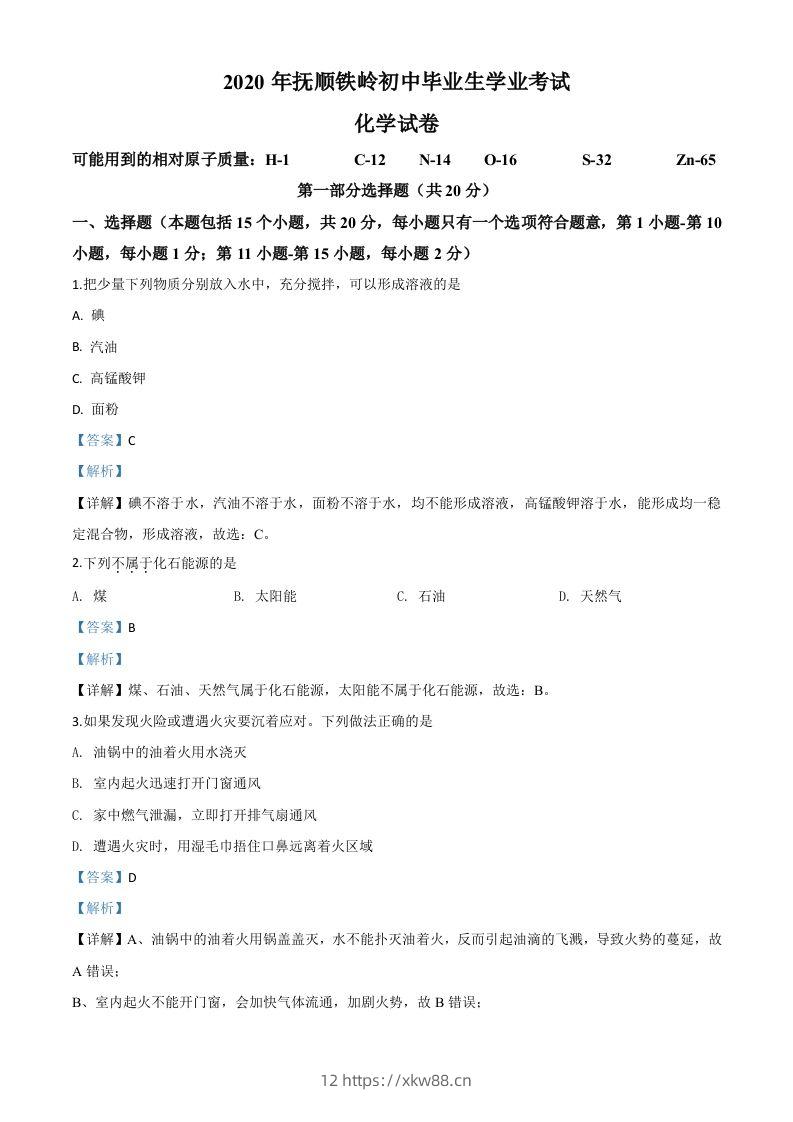 辽宁省抚顺市、铁岭市2020年中考化学试题（含答案）-佑学宝学科网