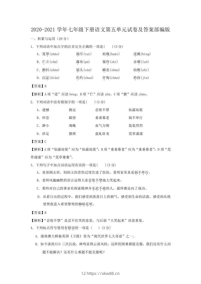 2020-2021学年七年级下册语文第五单元试卷及答案部编版(Word版)-佑学宝学科网