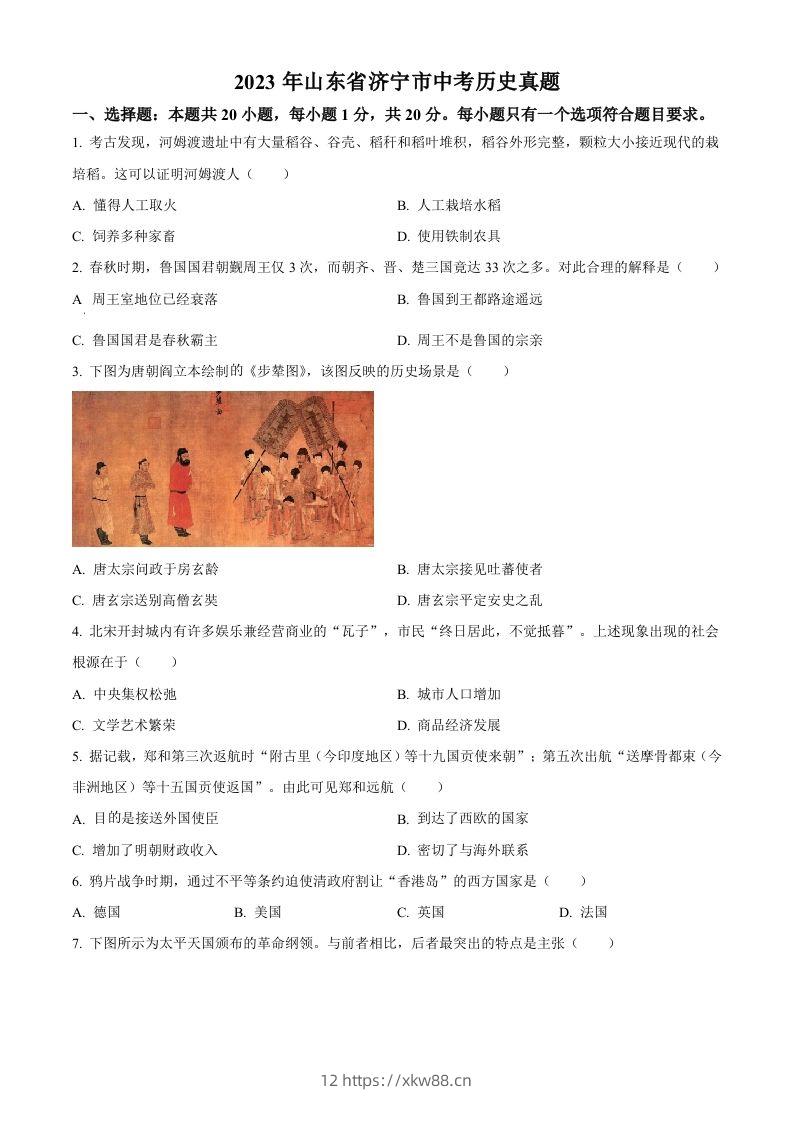 2023年山东省济宁市中考历史真题（空白卷）-佑学宝学科网