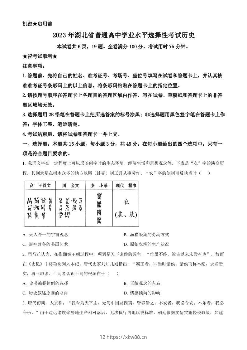 2023年高考历史试卷（湖北）（空白卷）-佑学宝学科网