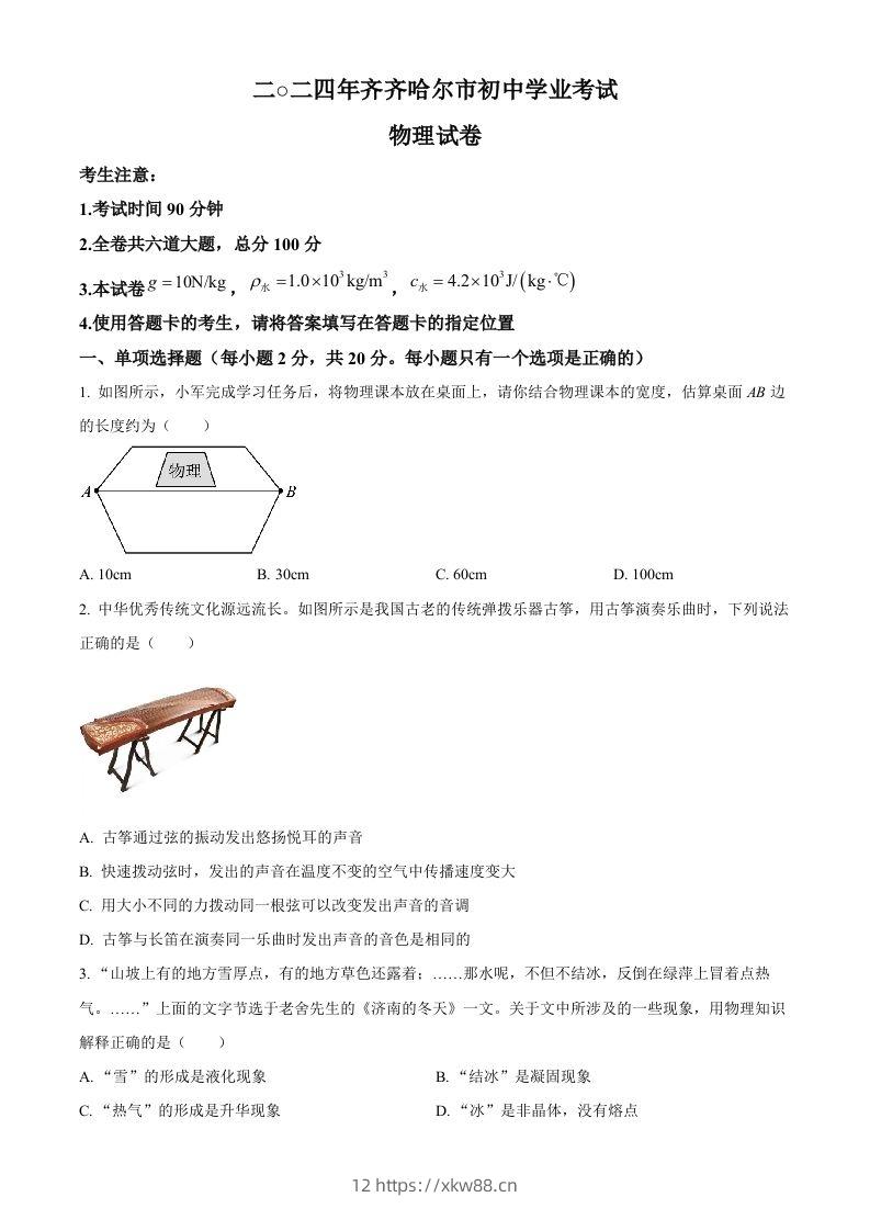 2024年黑龙江省齐齐哈尔市中考物理试题（空白卷）-佑学宝学科网