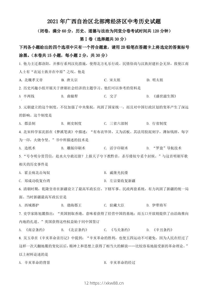 广西北部湾经济区2021年中考历史试题（空白卷）-佑学宝学科网