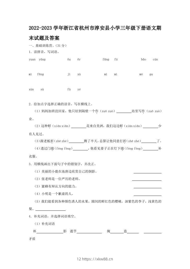 2022-2023学年浙江省杭州市淳安县小学三年级下册语文期末试题及答案(Word版)-佑学宝学科网