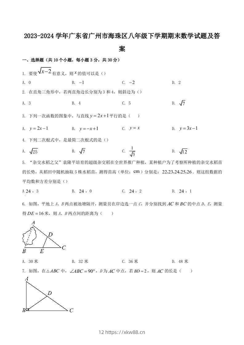 2023-2024学年广东省广州市海珠区八年级下学期期末数学试题及答案(Word版)-佑学宝学科网