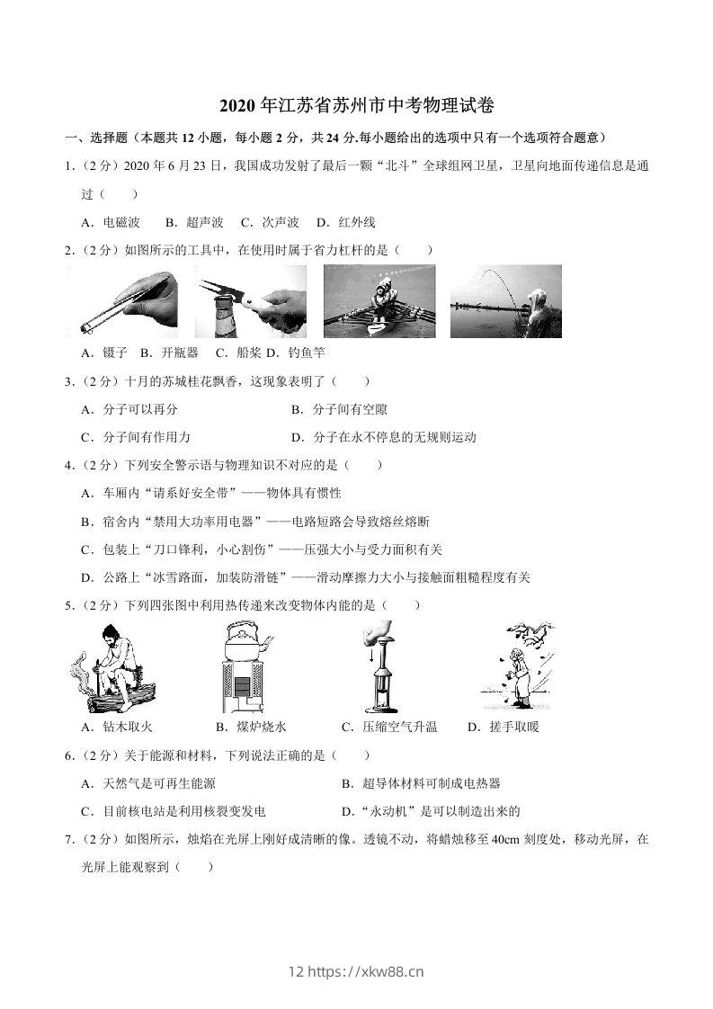江苏省苏州市2020年中考物理试题（word版，含解析）-佑学宝学科网