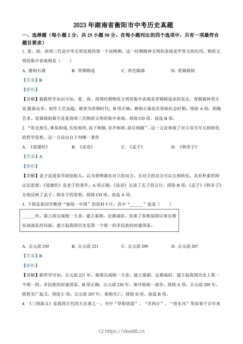 2023年湖南省衡阳市中考历史真题（含答案）-佑学宝学科网