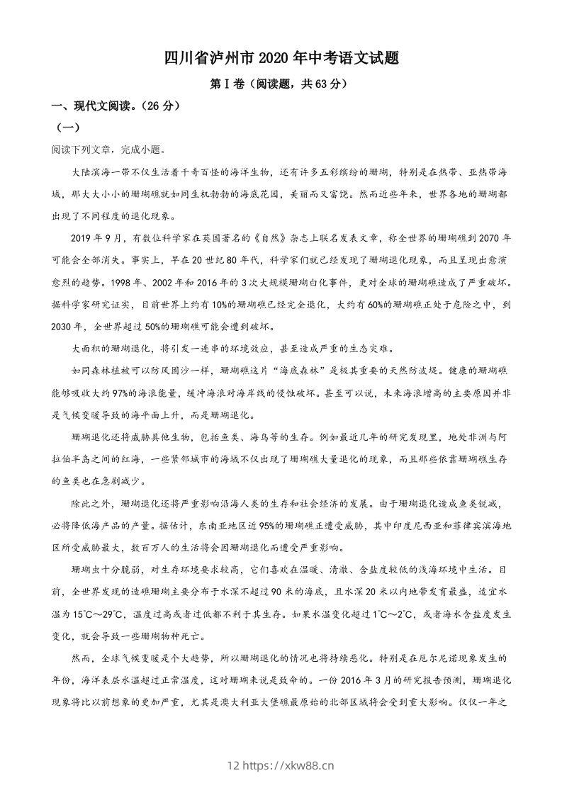 四川省泸州市2020年中考语文试题（含答案）-佑学宝学科网