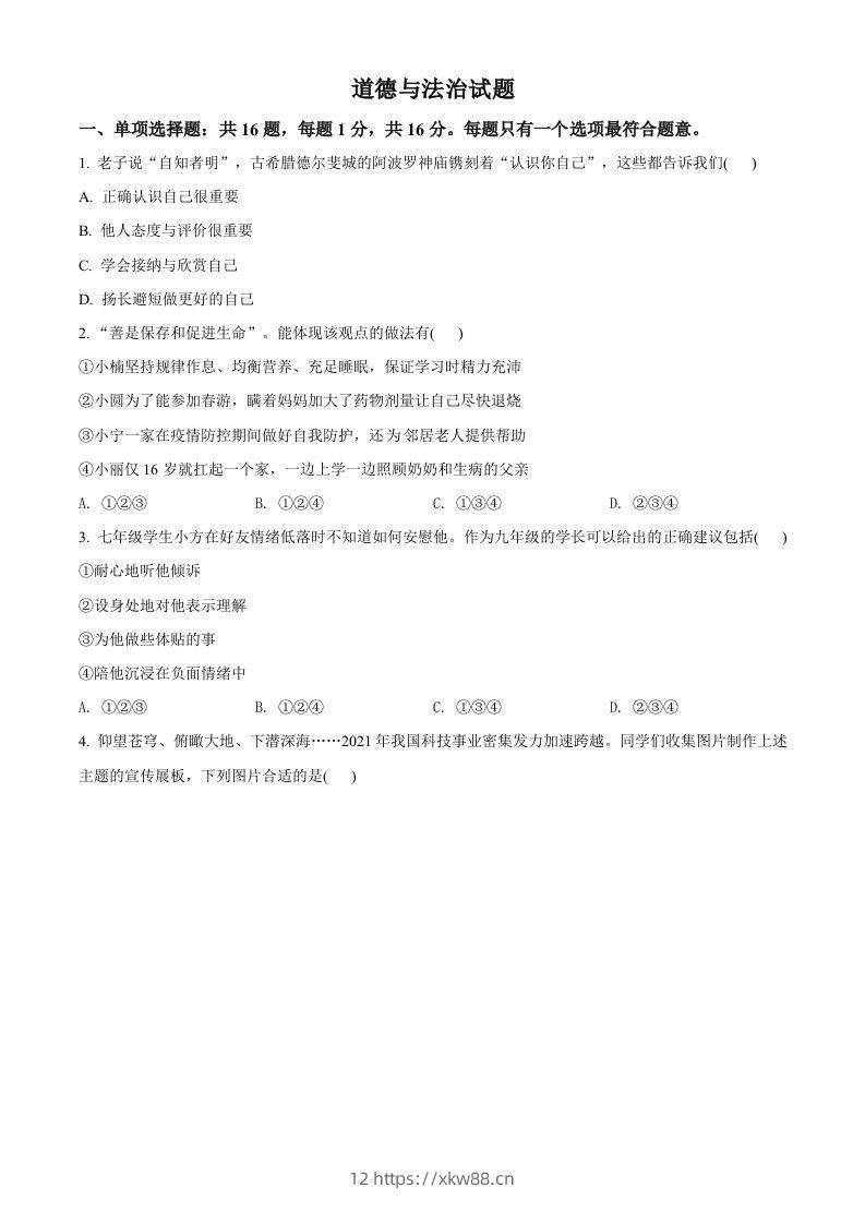 2022年江苏省连云港市中考道德与法治真题（空白卷）-佑学宝学科网