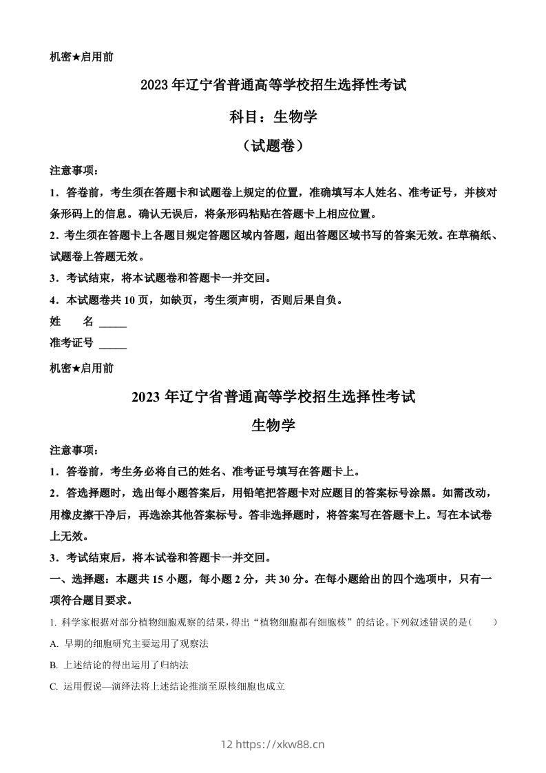 2023年高考生物试卷（辽宁）（空白卷）-佑学宝学科网