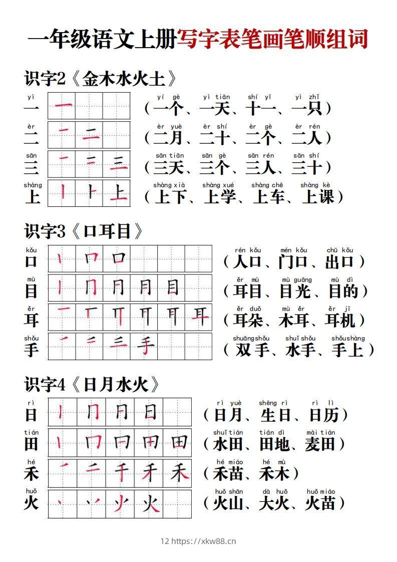 【写字表笔画笔顺组词】一上语文-佑学宝学科网