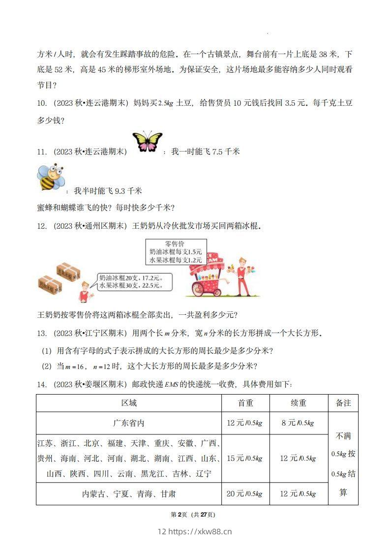 图片[2]-五上苏教版数学【期末真题汇编：应用题】-佑学宝学科网