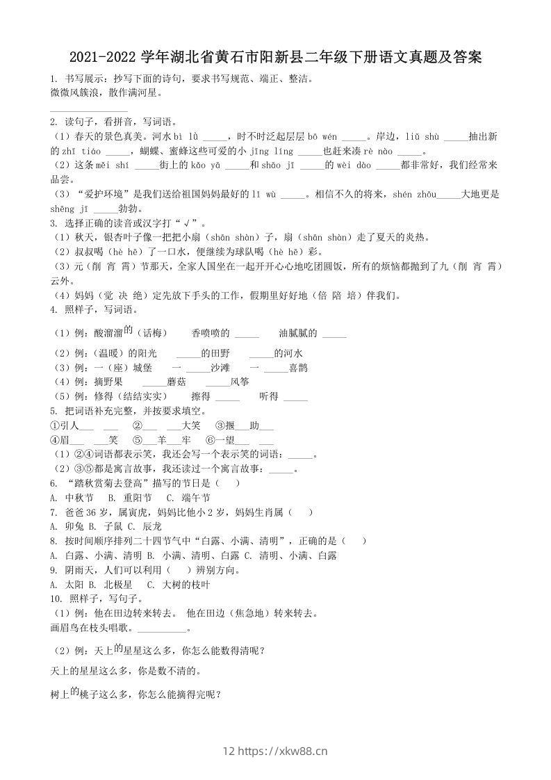 2021-2022学年湖北省黄石市阳新县二年级下册语文真题及答案(Word版)-佑学宝学科网