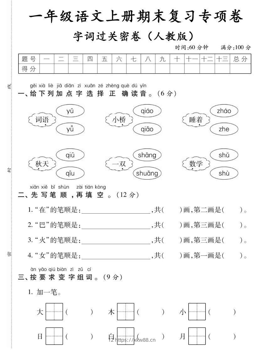 【期末复习专项卷字词过关密卷】一上语文-佑学宝学科网