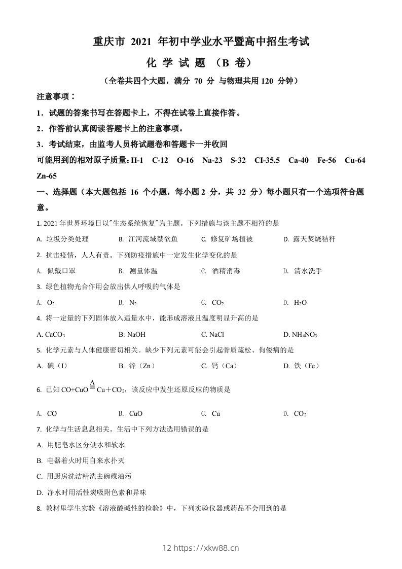 重庆市2021年中考化学试题（B卷）（空白卷）-佑学宝学科网