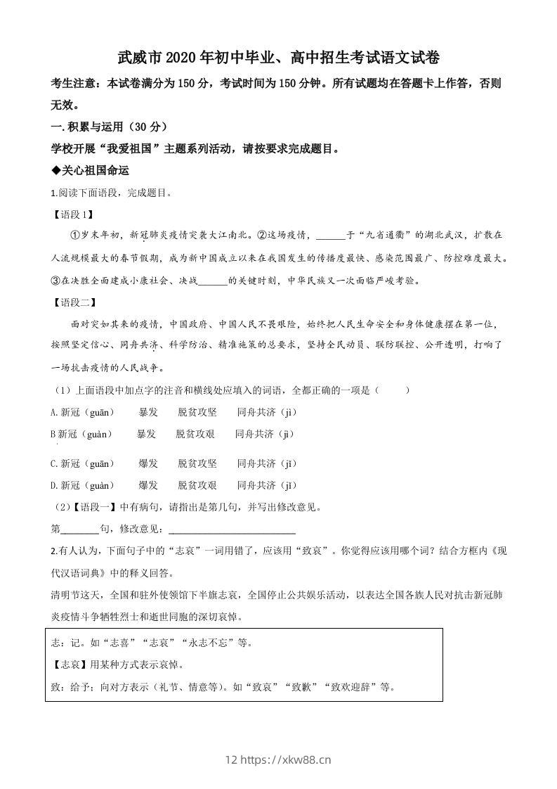 甘肃省白银市、武威市、张掖市、平凉市、酒泉市、庆阳市、陇南市、临夏州2020年中考语文试题（空白卷）-佑学宝学科网
