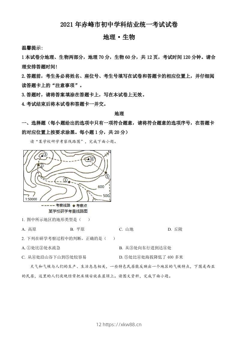 内蒙古赤峰市2021年中考地理真题（空白卷）-佑学宝学科网