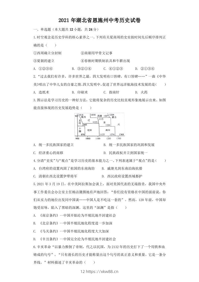 湖北省恩施州2021年中考历史试卷（空白卷）-佑学宝学科网