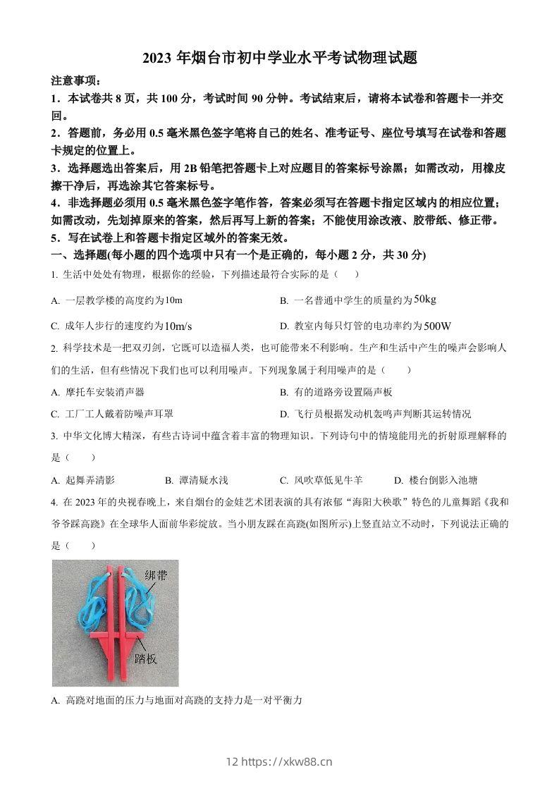 2023年山东省烟台市中考物理试题（空白卷）-佑学宝学科网