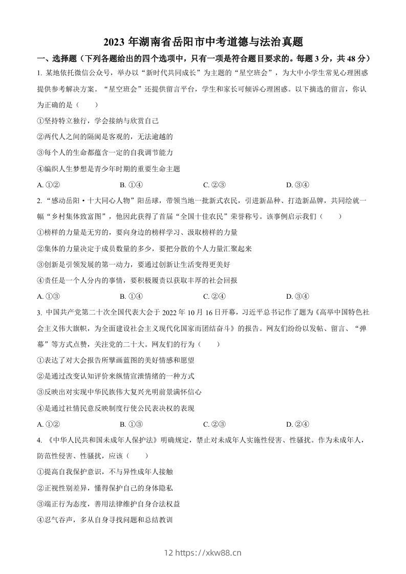 2023年湖南省岳阳市中考道德与法治真题（空白卷）-佑学宝学科网