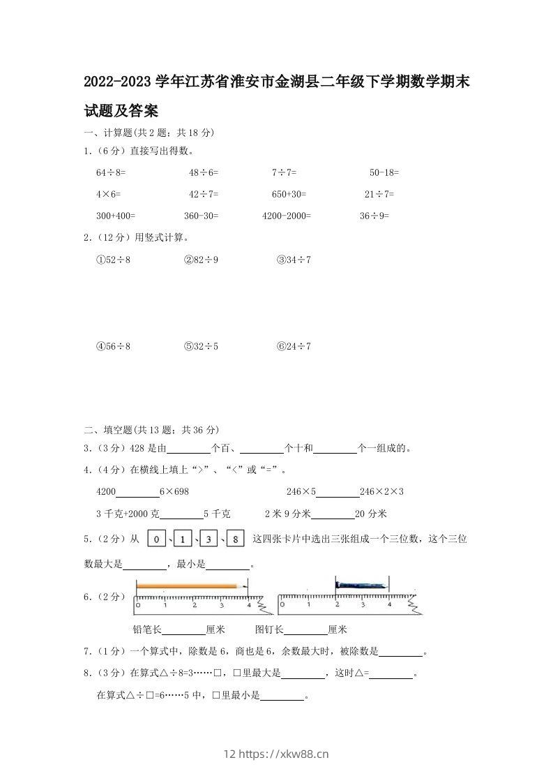 2022-2023学年江苏省淮安市金湖县二年级下学期数学期末试题及答案(Word版)-佑学宝学科网
