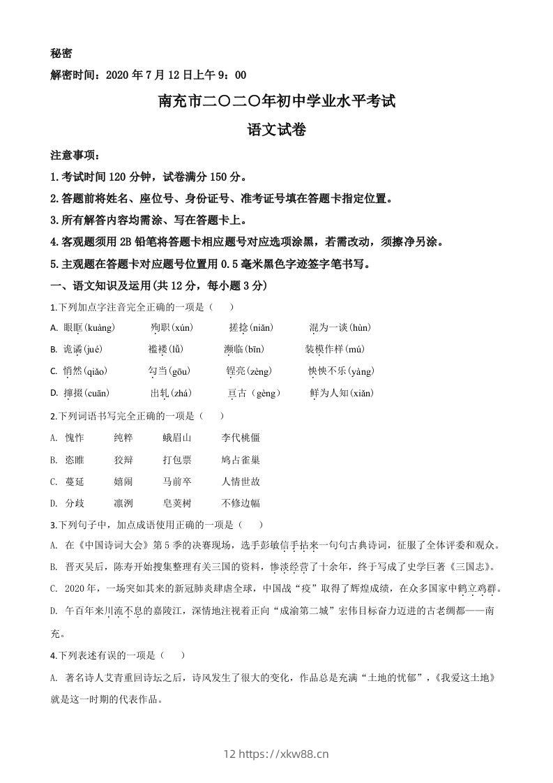 四川省南充市2020年中考语文试题（空白卷）-佑学宝学科网