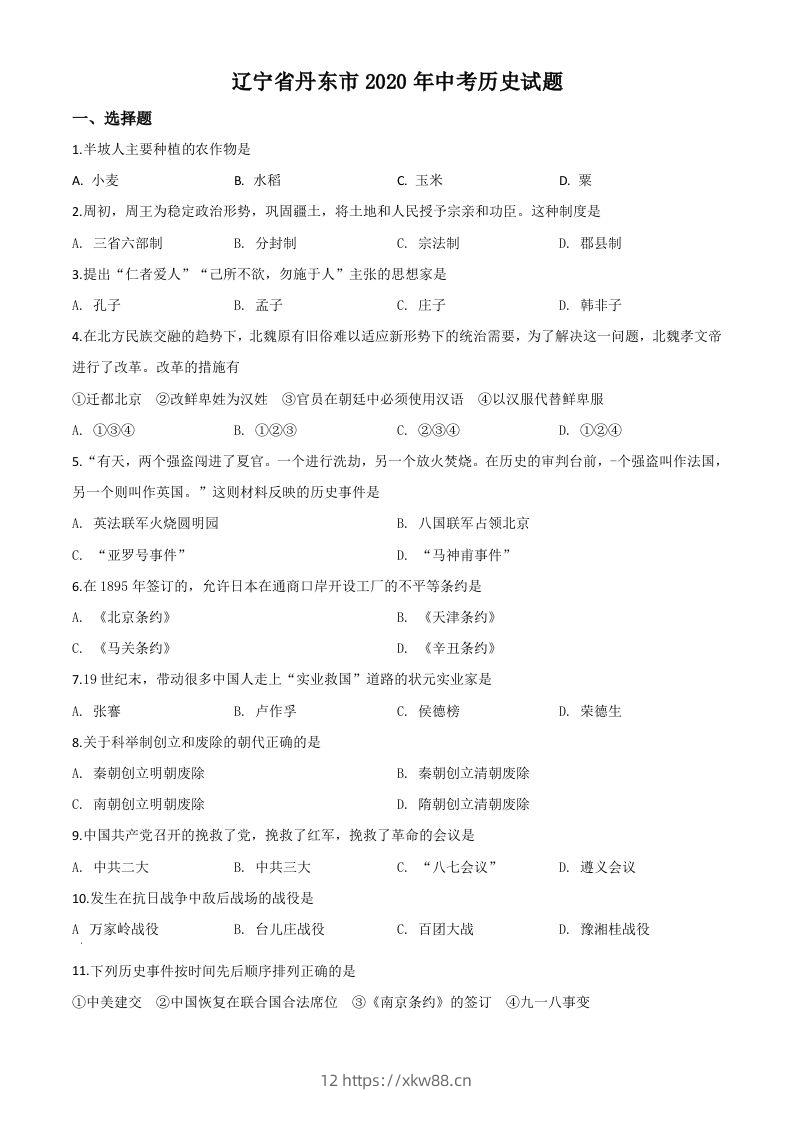 辽宁省丹东市2020年中考历史试题（空白卷）-佑学宝学科网