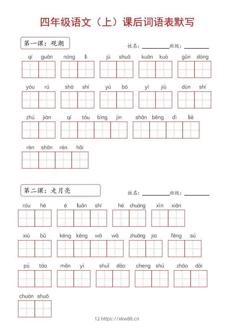 【24新版】四上语文课后词语默写表-佑学宝学科网