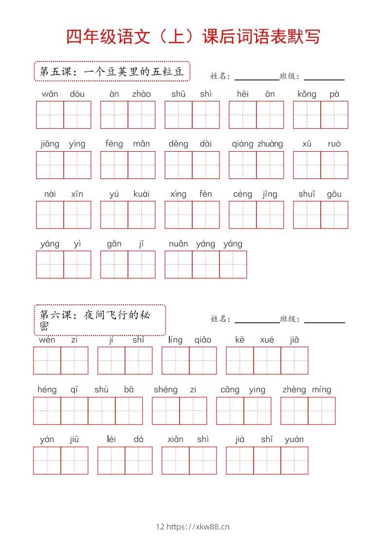 图片[2]-【24新版】四上语文课后词语默写表-佑学宝学科网