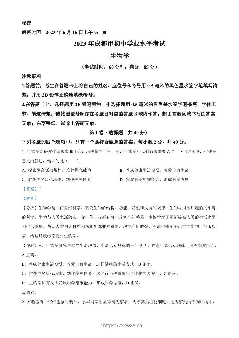 2023年四川省成都市中考生物真题(含答案)-佑学宝学科网