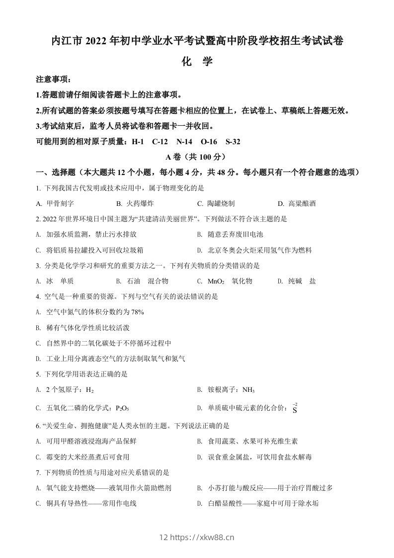 2022年四川省内江市中考化学真题（空白卷）-佑学宝学科网