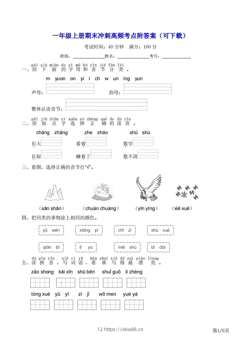一年级上册语文期末冲刺高频考点附答案（可下载）-佑学宝学科网