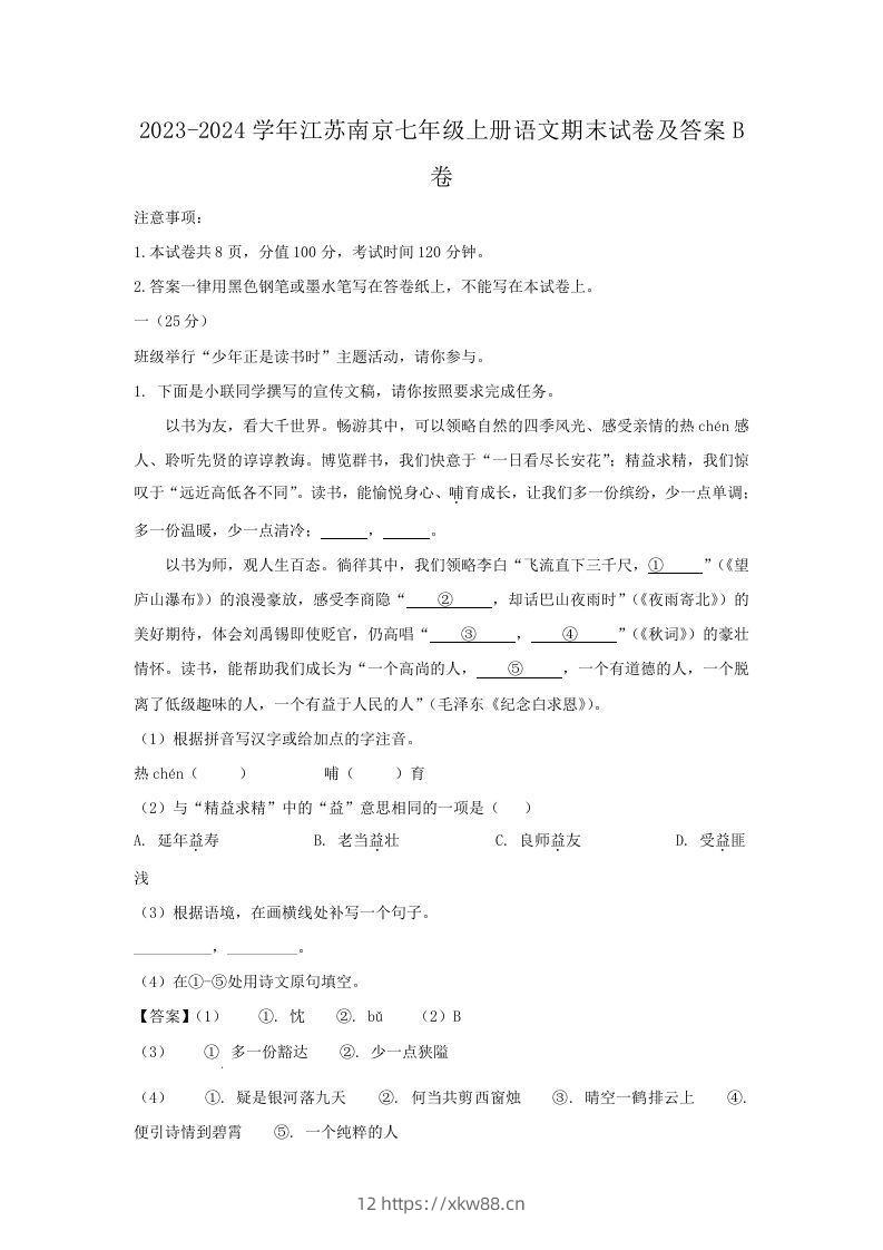 2023-2024学年江苏南京七年级上册语文期末试卷及答案B卷(Word版)-佑学宝学科网