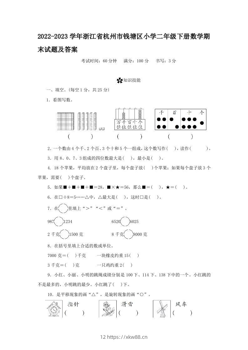 2022-2023学年浙江省杭州市钱塘区小学二年级下册数学期末试题及答案(Word版)-佑学宝学科网