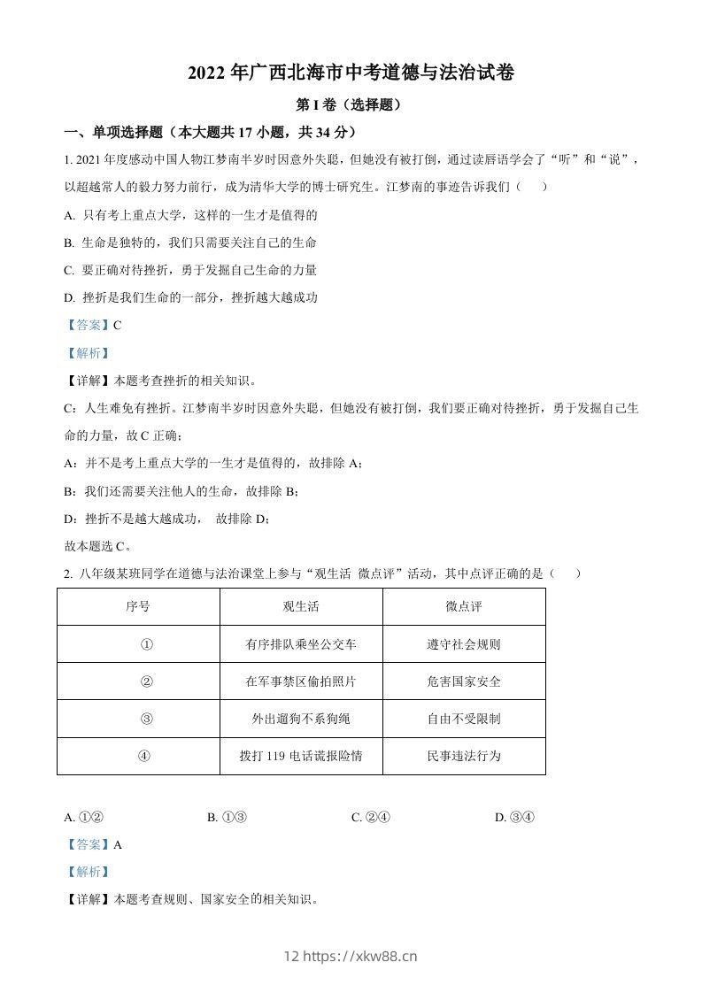 2022年广西北海市中考道德与法治真题（含答案）-佑学宝学科网