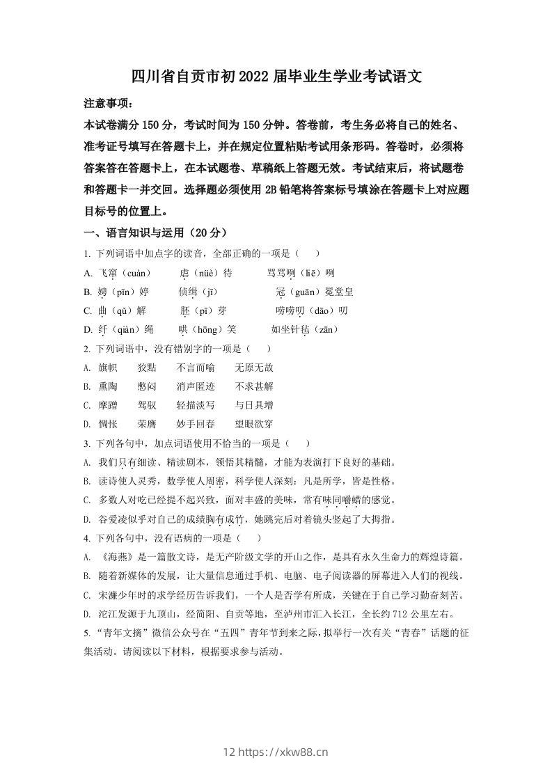 2022年四川省自贡市中考语文真题（空白卷）-佑学宝学科网