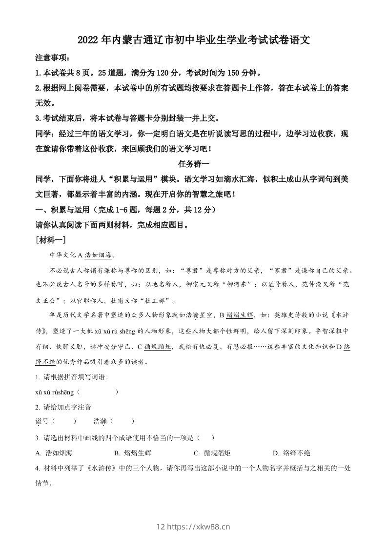 2022年内蒙古通辽市中考语文真题（空白卷）-佑学宝学科网