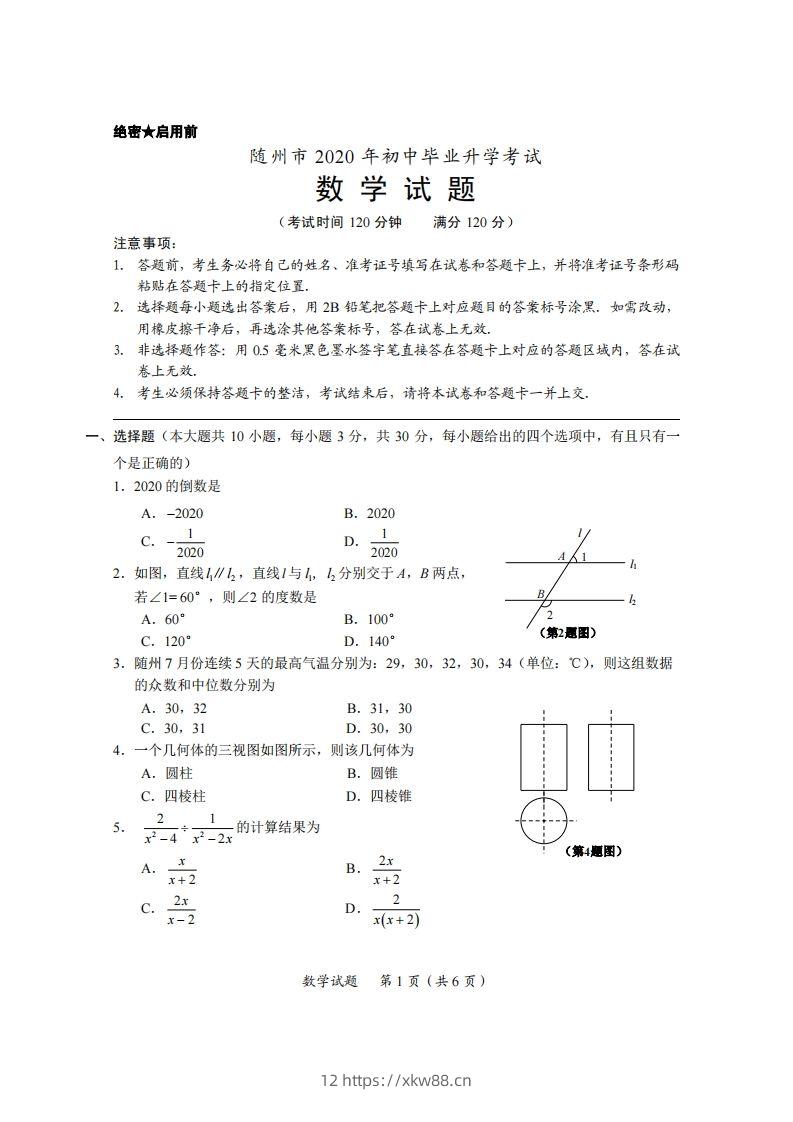 湖北省随州市2020年中考数学试题（扫描版）-佑学宝学科网