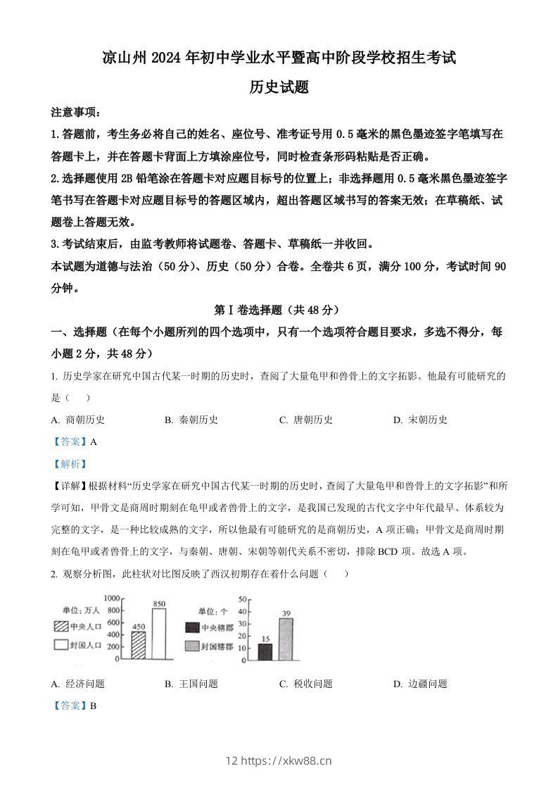 2024年四川省凉山州中考历史真题（含答案）-佑学宝学科网