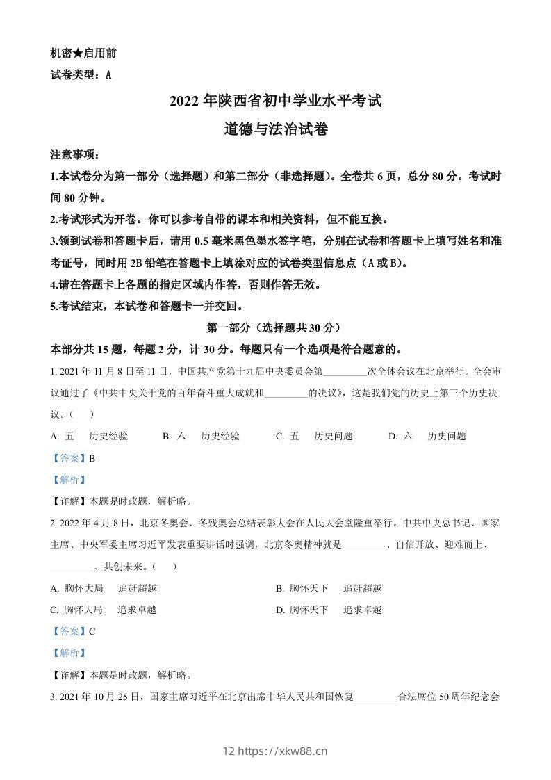 2022年陕西省中考道德与法治真题（A卷）（含答案）-佑学宝学科网