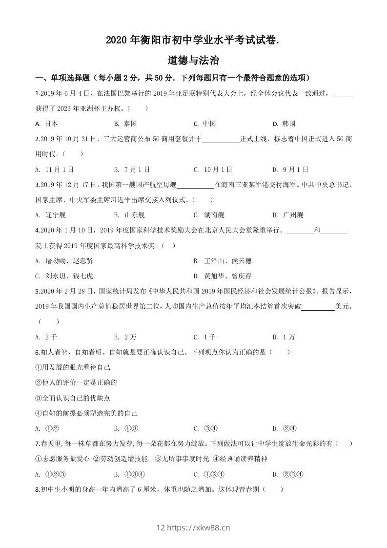 湖南省衡阳市2020年中考道德与法治试题（空白卷）-佑学宝学科网