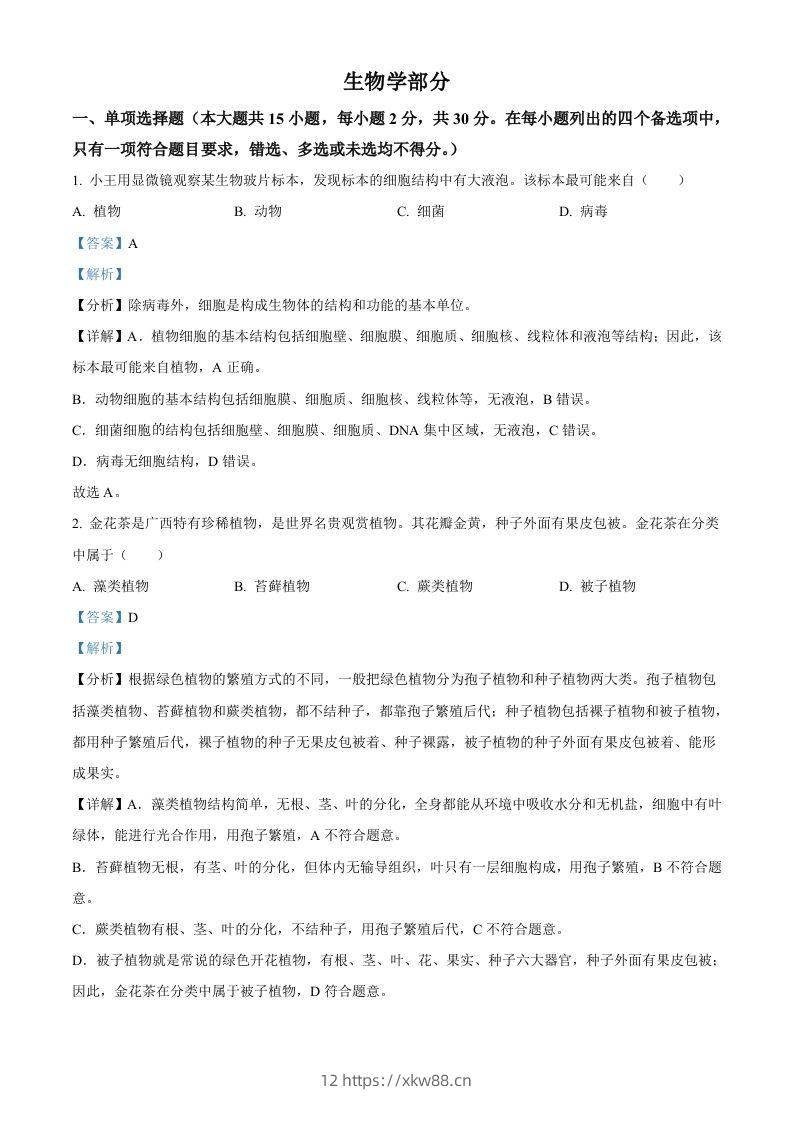 2024年广西中考生物真题（含答案）-佑学宝学科网