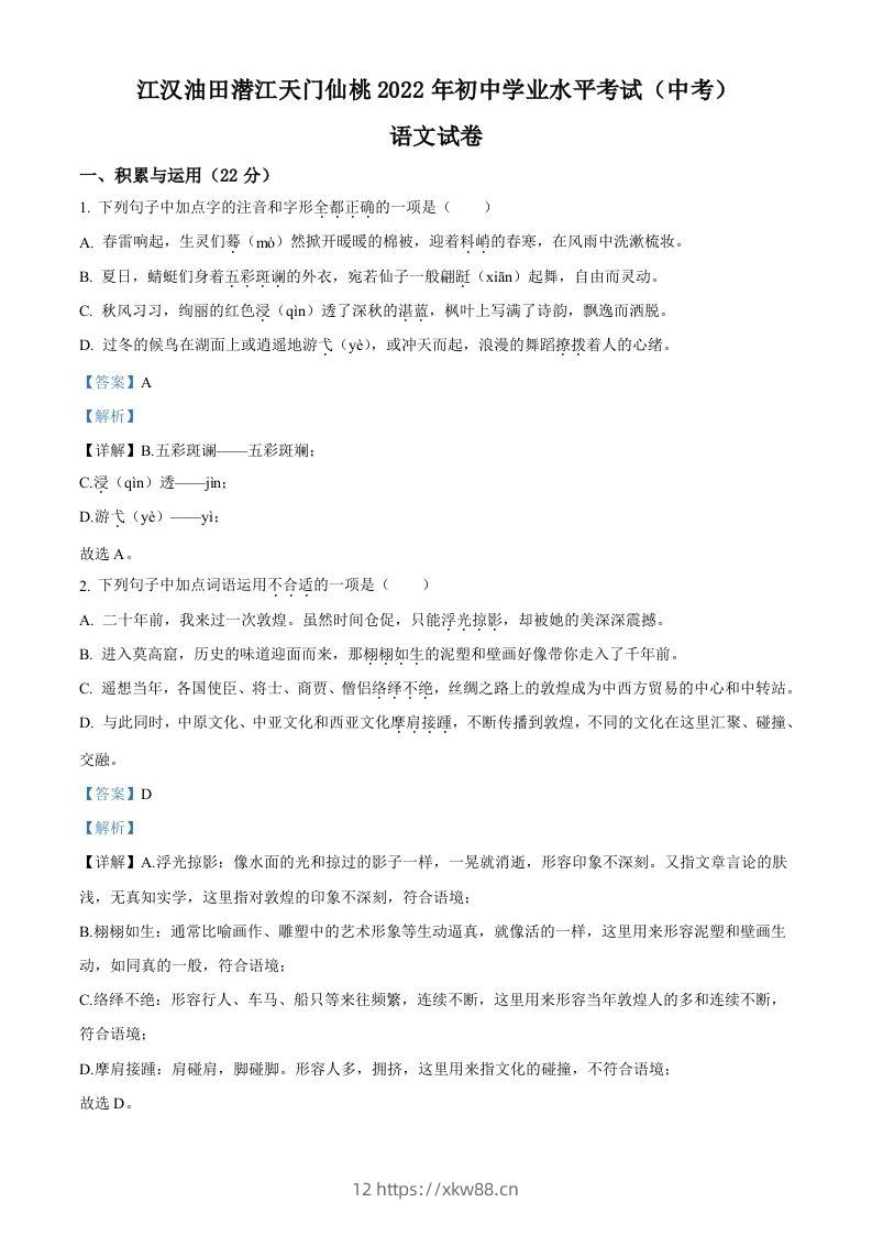 2022年湖北省江汉油田、潜江、天门、仙桃中考语文真题（含答案）-佑学宝学科网